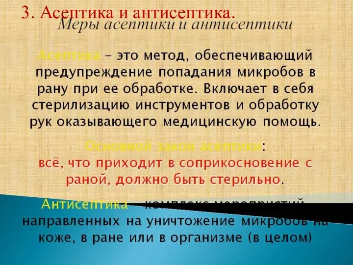 3. Асептика и антисептика.