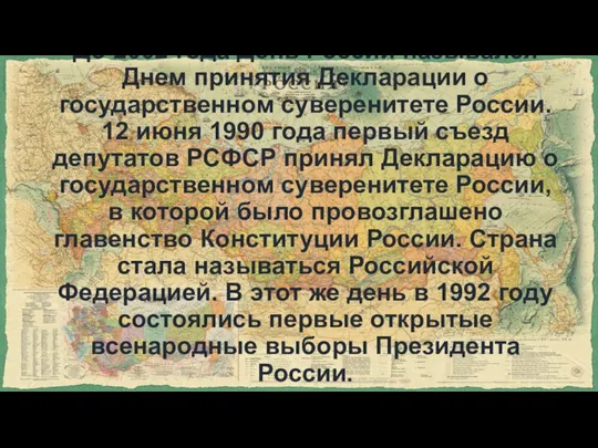 До 2002 года День России назывался Днем принятия Декларации о государственном суверенитете