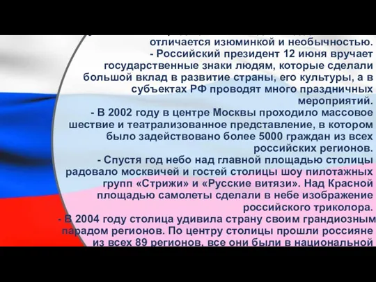 День России является самым молодым среди государственных праздников страны, но и у