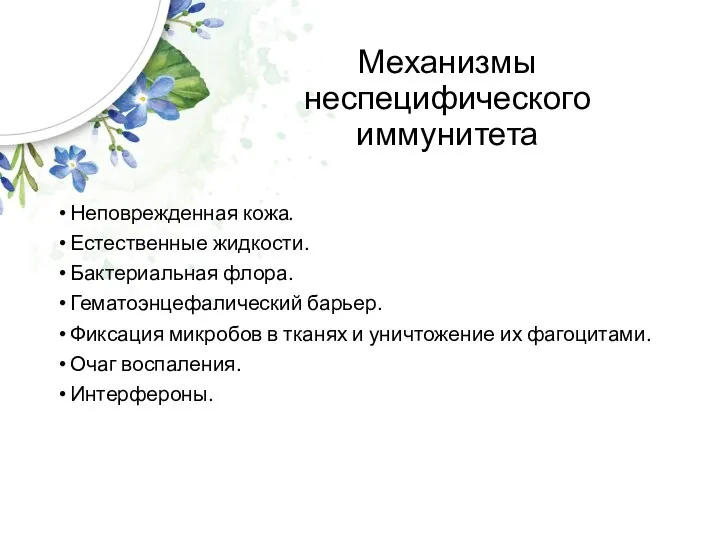 Механизмы неспецифического иммунитета Неповрежденная кожа. Естественные жидкости. Бактериальная флора. Гематоэнцефалический барьер. Фиксация