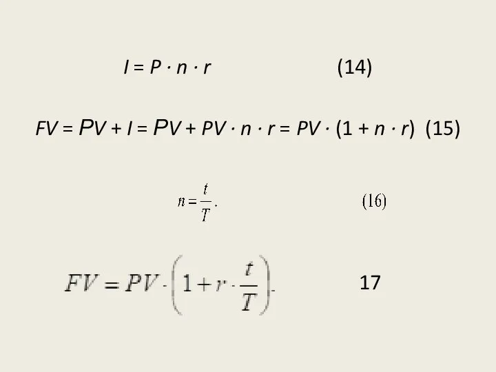 I = P · n · r (14) FV = РV +