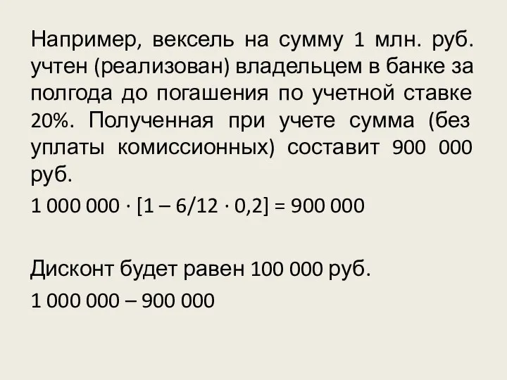 Например, вексель на сумму 1 млн. руб. учтен (реализован) владельцем в банке