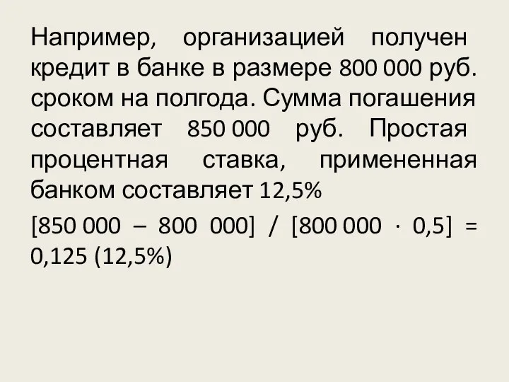 Например, организацией получен кредит в банке в размере 800 000 руб. сроком