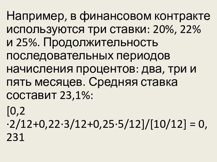 Например, в финансовом контракте используются три ставки: 20%, 22% и 25%. Продолжительность