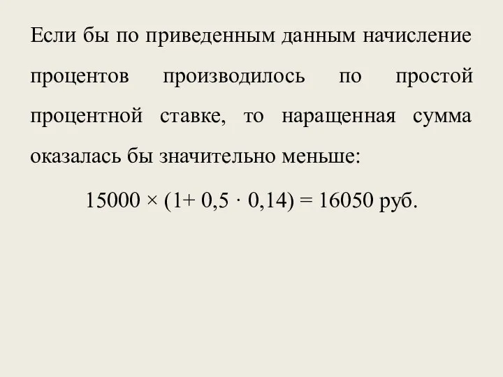 Если бы по приведенным данным начисление процентов производилось по простой процентной ставке,