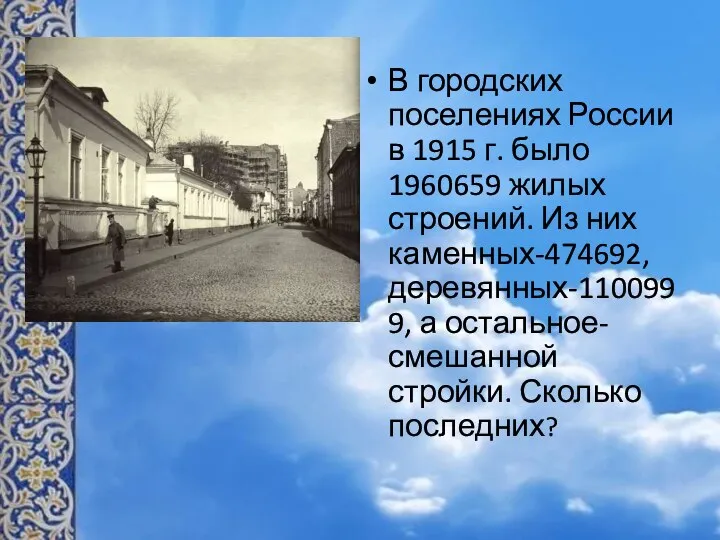В городских поселениях России в 1915 г. было 1960659 жилых строений. Из