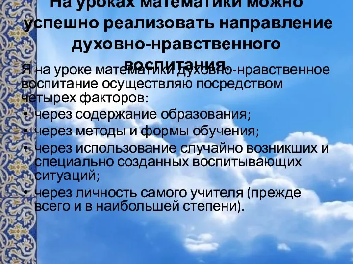 На уроках математики можно успешно реализовать направление духовно-нравственного воспитания. Я на уроке