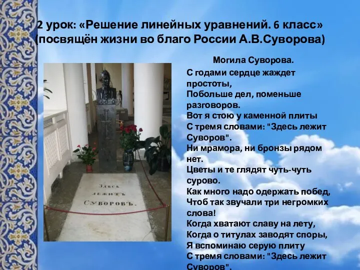 2 урок: «Решение линейных уравнений. 6 класс» (посвящён жизни во благо России