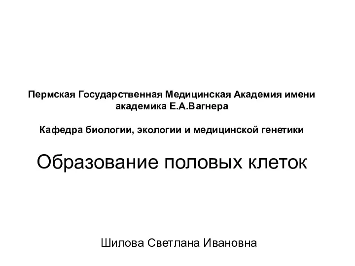 Пермская Государственная Медицинская Академия имени академика Е.А.Вагнера Кафедра биологии, экологии и медицинской