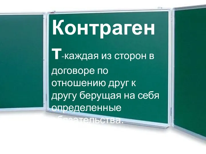 Контрагент-каждая из сторон в договоре по отношению друг к другу берущая на себя определенные обязательства.