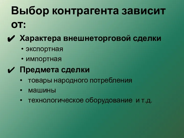 Выбор контрагента зависит от: Характера внешнеторговой сделки экспортная импортная Предмета сделки товары