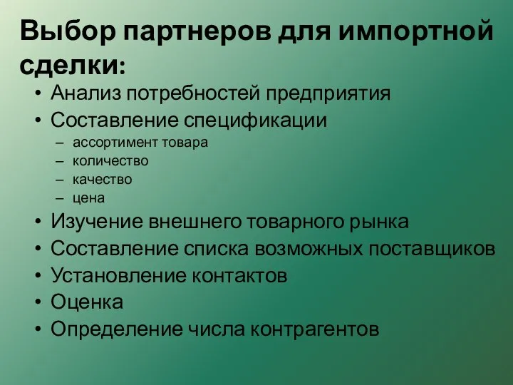 Выбор партнеров для импортной сделки: Анализ потребностей предприятия Составление спецификации ассортимент товара