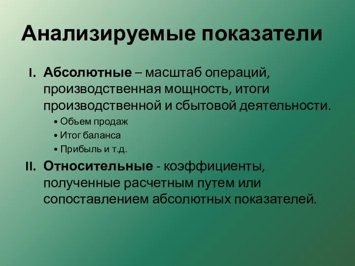 Анализируемые показатели Абсолютные – масштаб операций, производственная мощность, итоги производственной и сбытовой