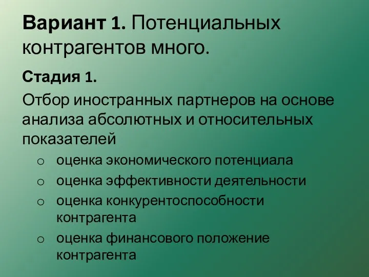 Вариант 1. Потенциальных контрагентов много. Стадия 1. Отбор иностранных партнеров на основе