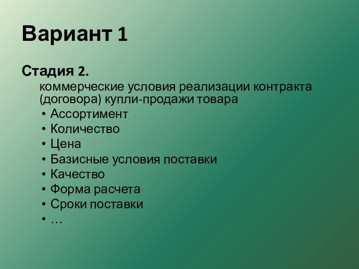 Вариант 1 Стадия 2. коммерческие условия реализации контрак­та (договора) купли-продажи товара Ассортимент