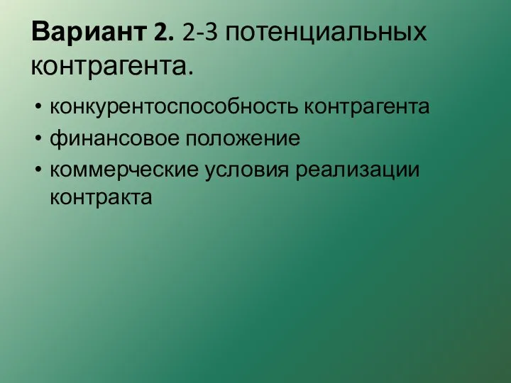 Вариант 2. 2-3 потенциальных контрагента. конкурентоспособность контр­агента финансовое положение коммерческие условия реализации контрак­та