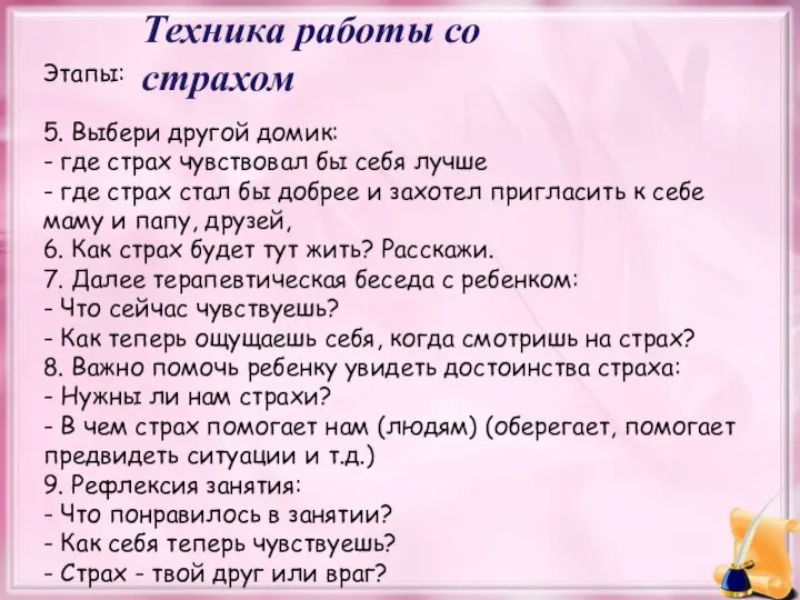 Техника работы со страхом Этапы: 5. Выбери другой домик: - где страх