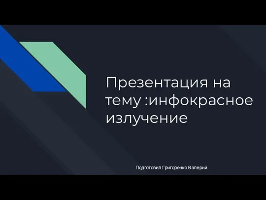 Презентация на тему :инфокрасное излучение Подготовил Григоренко Валерий