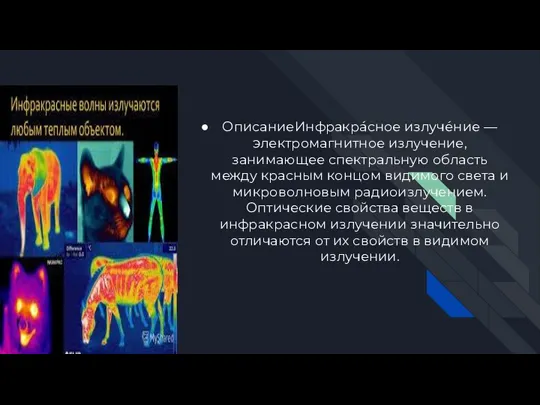 ОписаниеИнфракра́сное излуче́ние — электромагнитное излучение, занимающее спектральную область между красным концом видимого