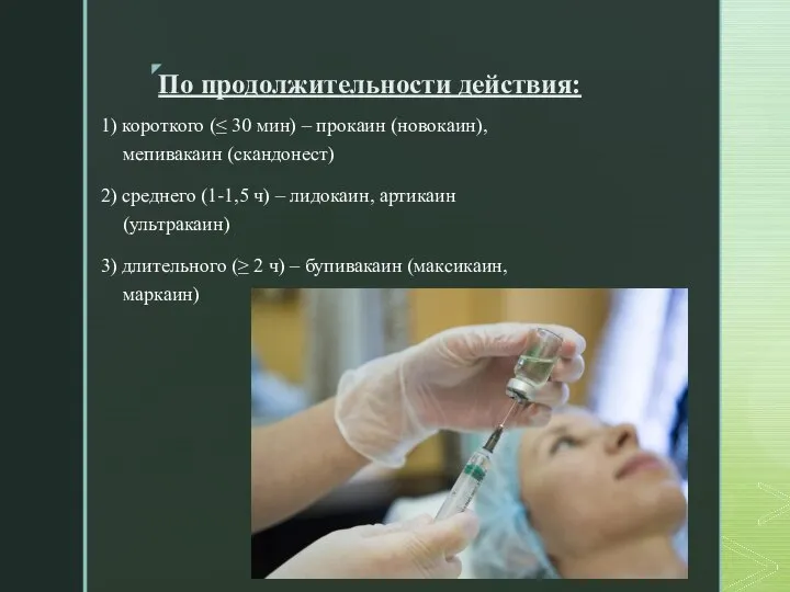 По продолжительности действия: 1) короткого (≤ 30 мин) – прокаин (новокаин), мепивакаин