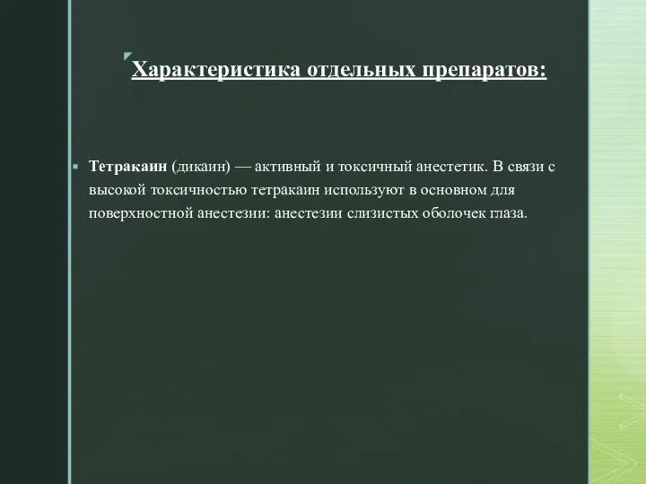 Характеристика отдельных препаратов: Тетракаин (дикаин) — активный и токсичный анестетик. В связи