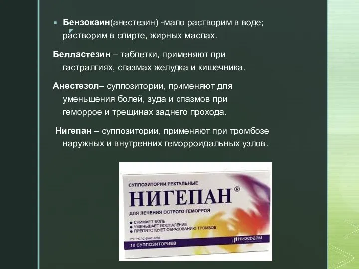 Бензокаин(анестезин) -мало растворим в воде; растворим в спирте, жирных маслах. Белластезин –