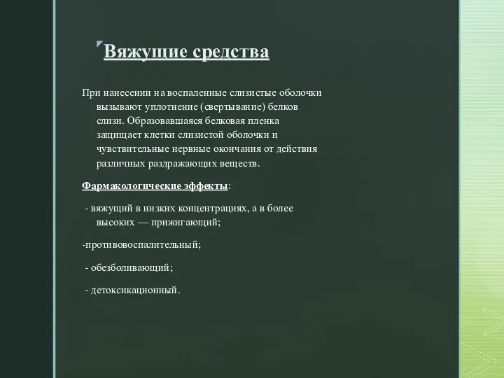 Вяжущие средства При нанесении на воспаленные слизистые оболочки вызывают уплотнение (свертывание) белков