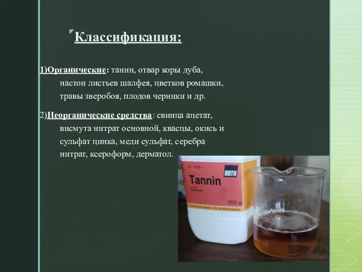 Классификация: 1)Органические: танин, отвар коры дуба, настои листьев шалфея, цветков ромашки, травы