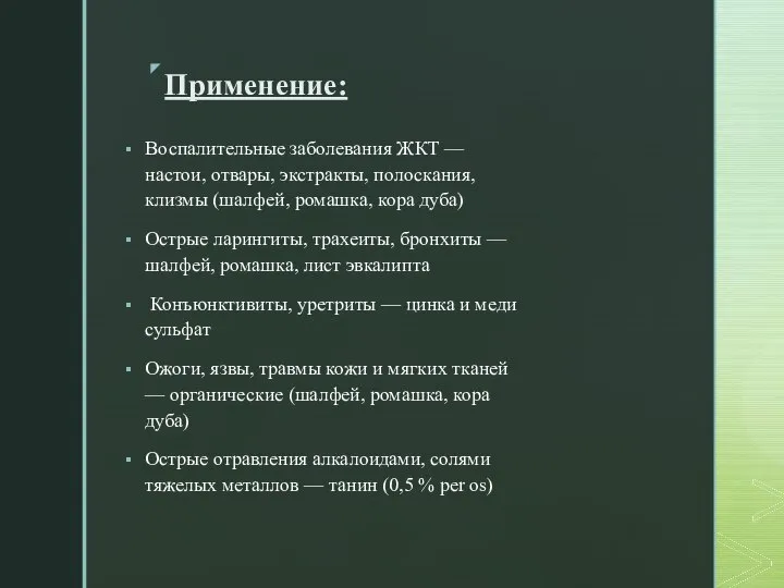 Применение: Воспалительные заболевания ЖКТ — настои, отвары, экстракты, полоскания, клизмы (шалфей, ромашка,