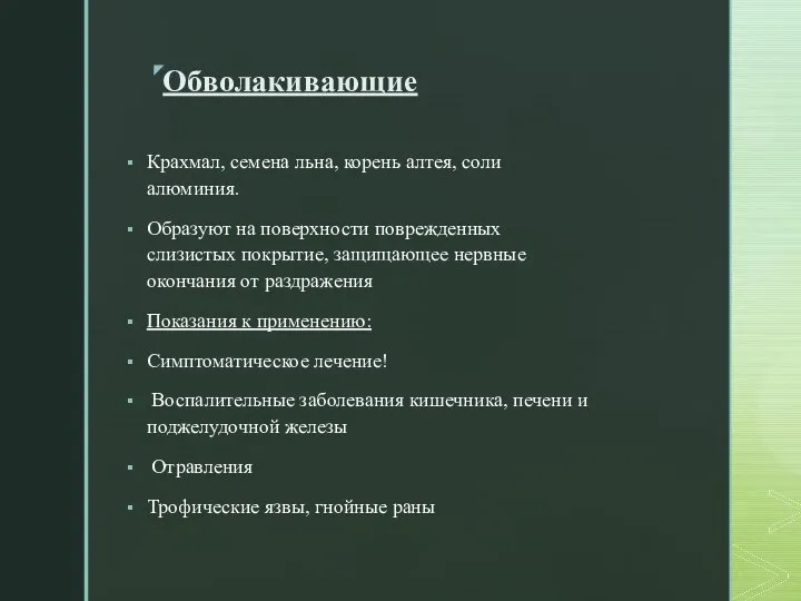 Обволакивающие Крахмал, семена льна, корень алтея, соли алюминия. Образуют на поверхности поврежденных