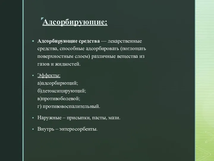 Адсорбирующие: Адсорбирующие средства — лекарственные средства, способные адсорбировать (поглощать поверхностным слоем) различные