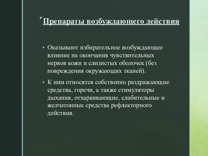 Препараты возбуждающего действия Оказывают избирательное возбуждающее влияние на окончания чувствительных нервов кожи