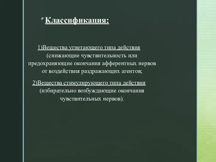 Классификация: 1)Вещества угнетающего типа действия (снижающие чувствительность или предохраняющие окончания афферентных нервов