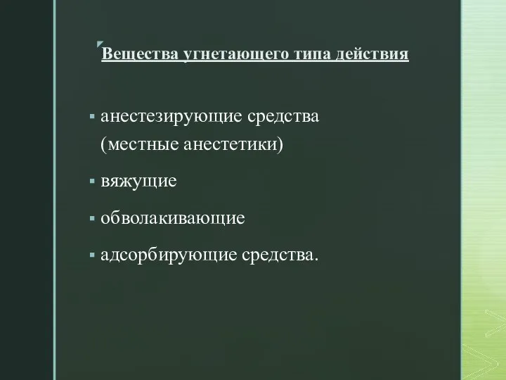 Вещества угнетающего типа действия анестезирующие средства (местные анестетики) вяжущие обволакивающие адсорбирующие средства.