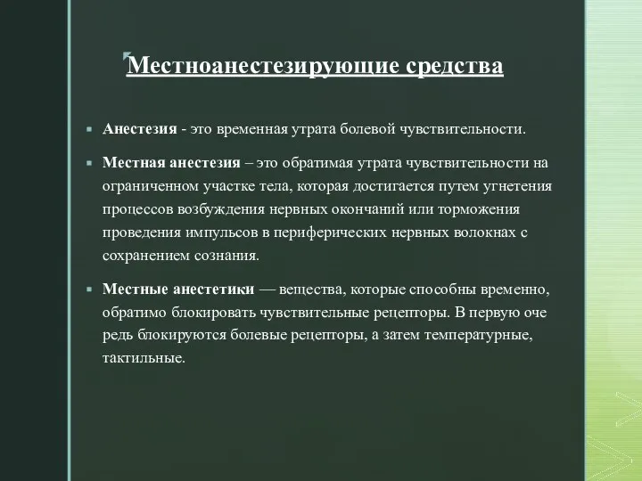 Местноанестезирующие средства Анестезия - это временная утрата болевой чувствительности. Местная анестезия –