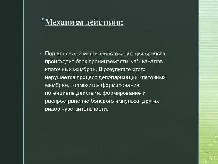 Механизм действия: Под влиянием местноанестезирующих средств происходит блок проницаемости Na+- каналов клеточных