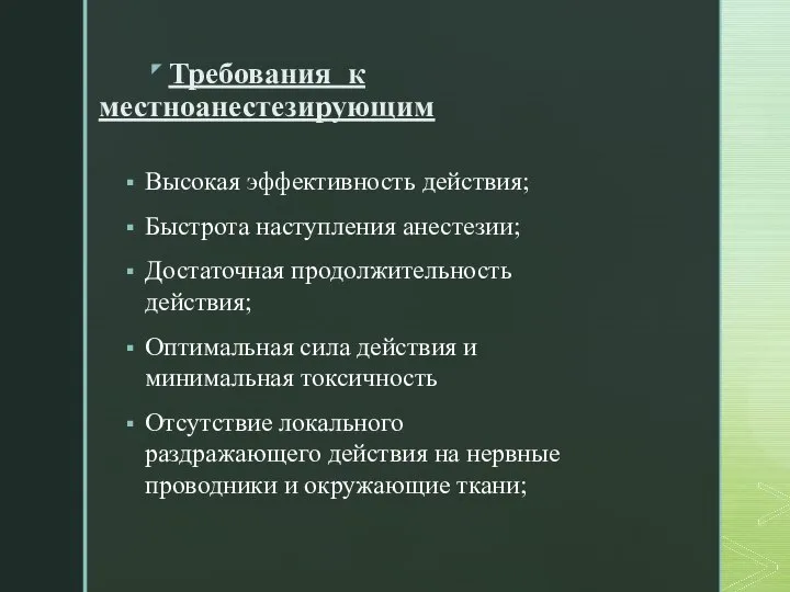 Требования к местноанестезирующим Высокая эффективность действия; Быстрота наступления анестезии; Достаточная продолжительность действия;