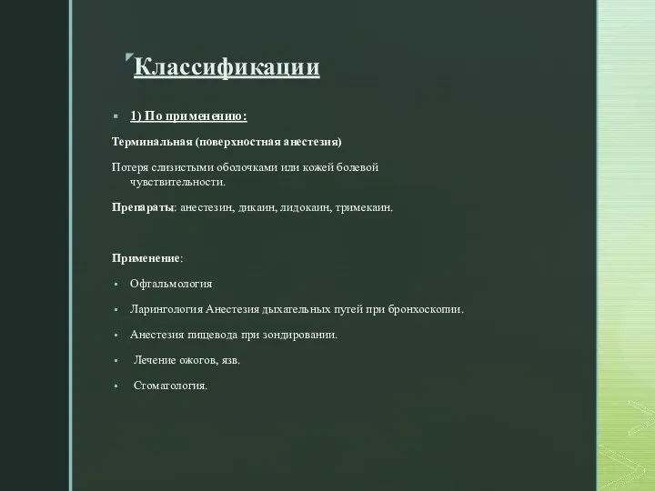 Классификации 1) По применению: Терминальная (поверхностная анестезия) Потеря слизистыми оболочками или кожей