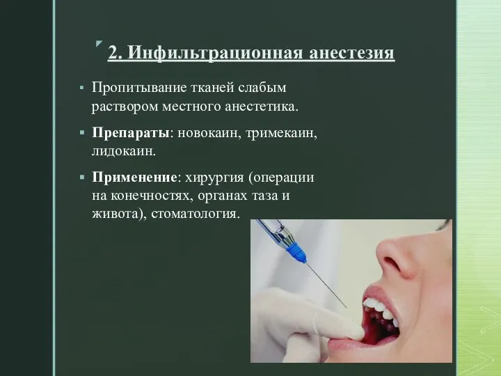 2. Инфильтрационная анестезия Пропитывание тканей слабым раствором местного анестетика. Препараты: новокаин, тримекаин,