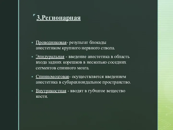 3.Регионарная Проводниковая- результат блокады анестетиком крупного нервного ствола. Эпидуральная - введение анестетика