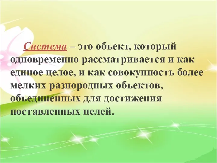 Система – это объект, который одновременно рассматривается и как единое целое, и