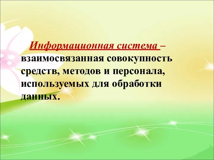 Информационная система – взаимосвязанная совокупность средств, методов и персонала, используемых для обработки данных.