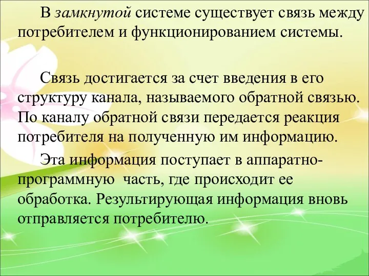 В замкнутой системе существует связь между потребителем и функционированием системы. Связь достигается