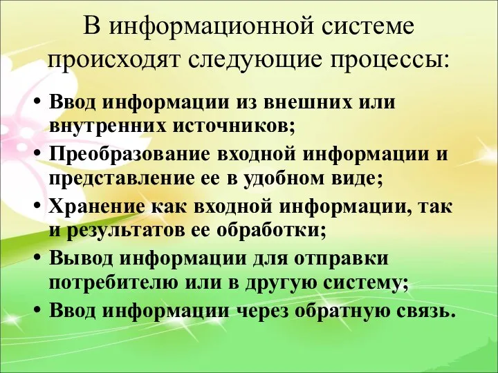 В информационной системе происходят следующие процессы: Ввод информации из внешних или внутренних