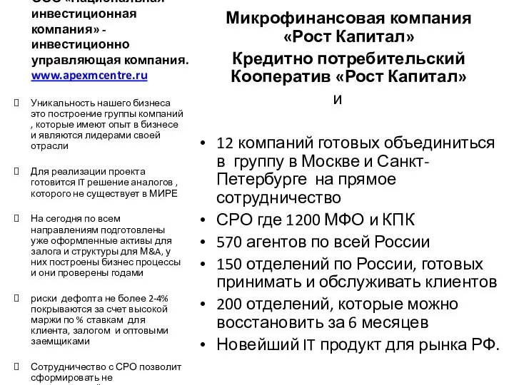 ООО «Национальная инвестиционная компания» - инвестиционно управляющая компания. www.apexmcentre.ru Микрофинансовая компания «Рост