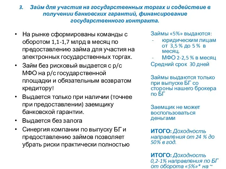 3. Займ для участия на государственных торгах и содействие в получении банковских