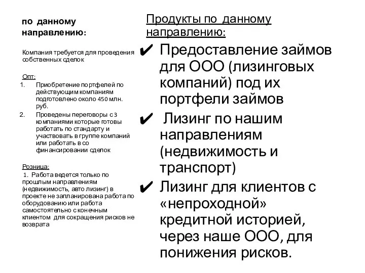 по данному направлению: Продукты по данному направлению: Предоставление займов для ООО (лизинговых