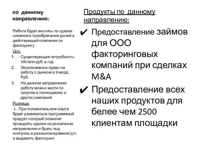 по данному направлению: Продукты по данному направлению: Предоставление займов для ООО факторинговых