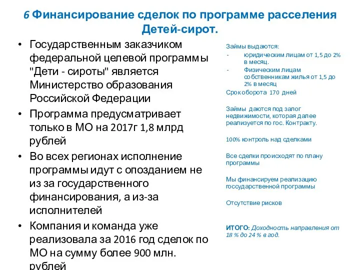 6 Финансирование сделок по программе расселения Детей-сирот. Государственным заказчиком федеральной целевой программы