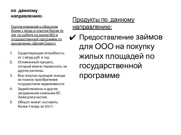 по данному направлению: Продукты по данному направлению: Предоставление займов для ООО на